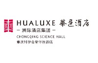 重庆科学会堂华邑酒店&重庆科学会堂假日酒店