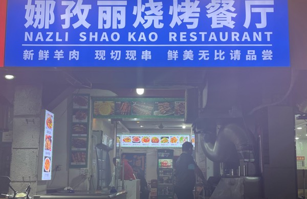 上海市浦东新区金杨新村街道娜孜丽餐饮店