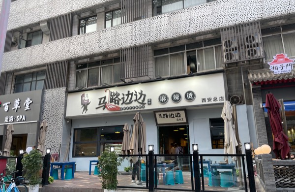 马路边边麻辣烫（高新龙腾总店）