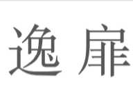 逸扉酒店(合肥蜀山產(chǎn)業(yè)園店)