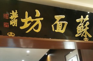 杭州苏面坊餐饮管理有限公司