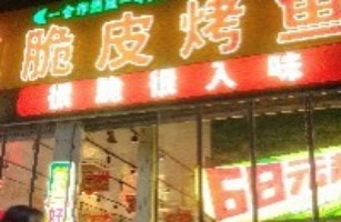 广州市白云区黄石鱼神烤鱼店