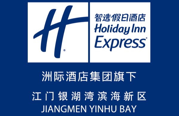 江门银湖湾滨海新区智选假日酒店