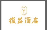青岛复益酒店管理有限公司