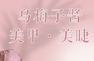 北京烏梅子醬美甲美睫有限公司