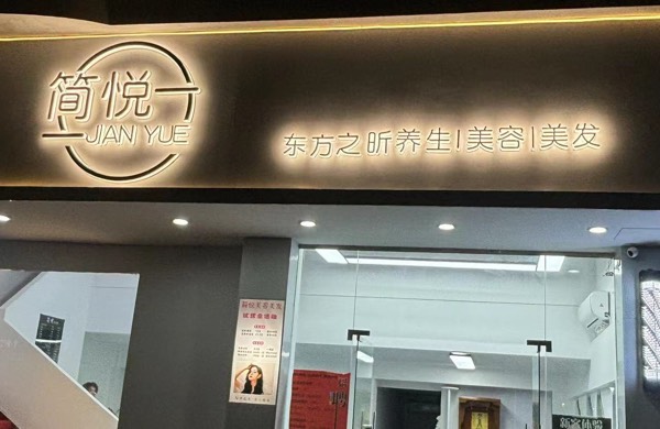 简悦美容