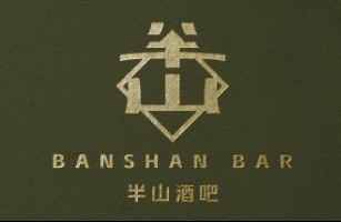 天津市南开区半山酒吧(个体工商户)