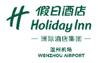 溫州機場假日酒店