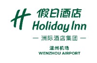 溫州機場假日酒店