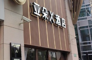 上海绣锐酒店管理有限公司