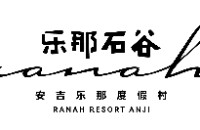 安吉乐那石谷度假村