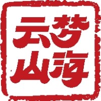 長沙云夢山海文化旅游有限公司