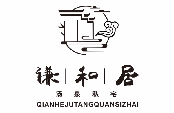 謙和居湯泉私宅民宿