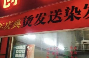 潮州市潮安區(qū)古巷鎮(zhèn)創(chuàng)藝潮流理發(fā)店