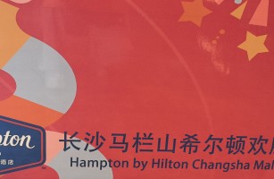 马栏山希尔顿欢朋酒店