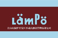 長(zhǎng)白山保護(hù)開(kāi)發(fā)區(qū)不咸山酒店管理有限公司