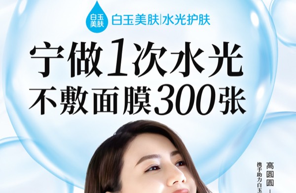 白玉美肤水光专卖店