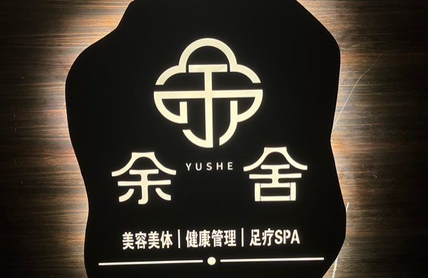 广州余舍健康科技有限公司