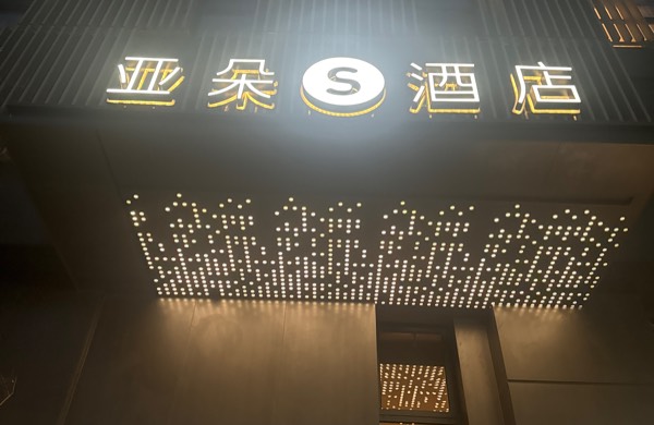 上海怡房居酒店管理有限公司