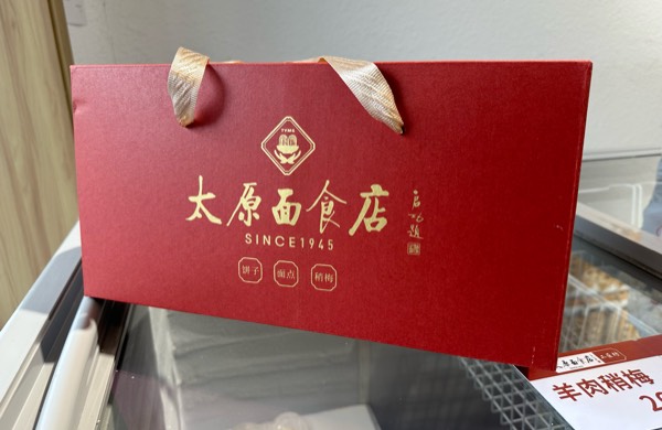 太原面食店