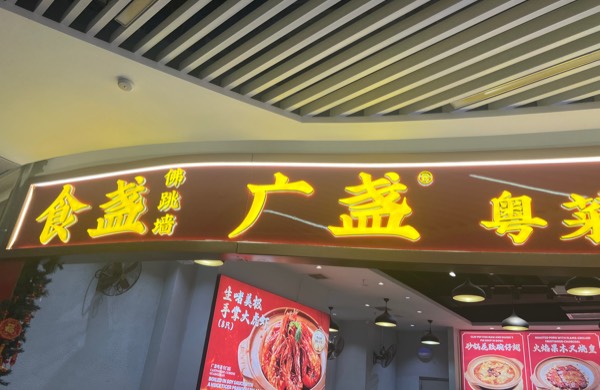 广州八只羊餐饮有限公司