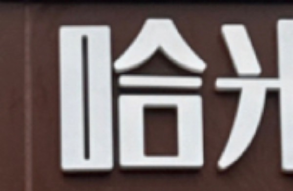北京浅梦小舍住房租赁有限公司