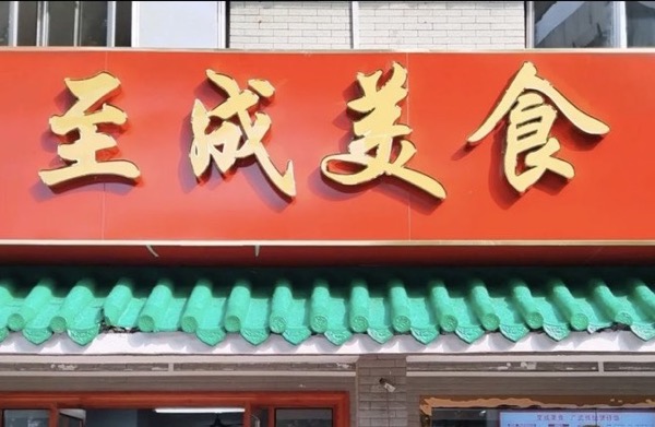 广州至成美食餐饮管理有限公司