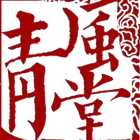 山东清风堂健康产业集团有限公司