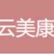 上海云美康医疗美容门诊部有限公司