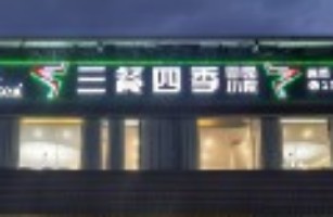 三餐四季田园小院