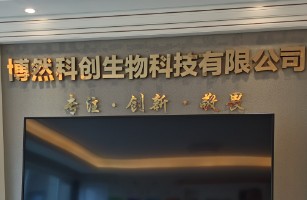 成都博然科创生物科技有限公司
