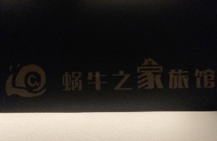 郑州市金水区蜗牛之家旅馆