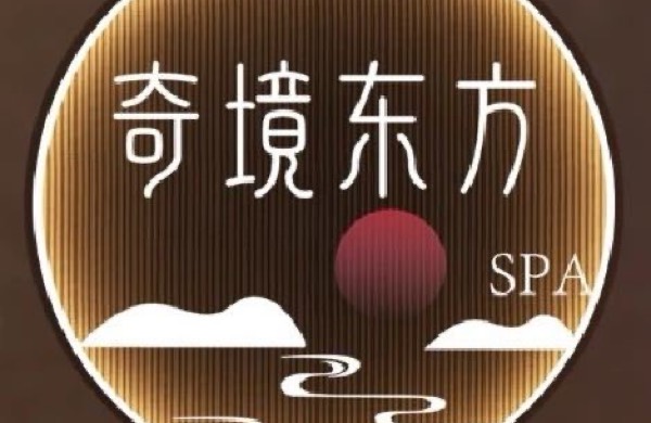 奇境东方SPA