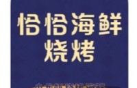 恰恰海鲜烧烤