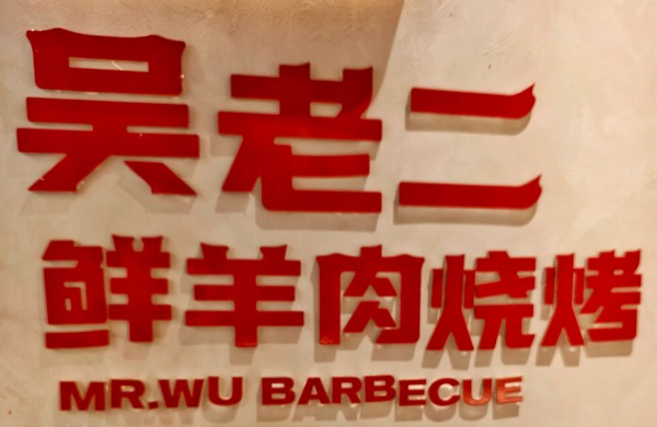 吴老二烤串