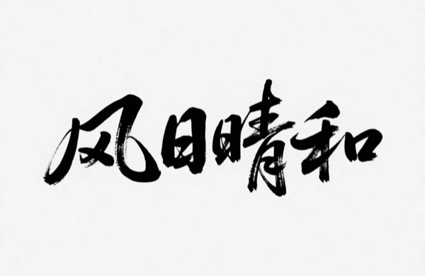 海南风日晴和酒店管理有限公司