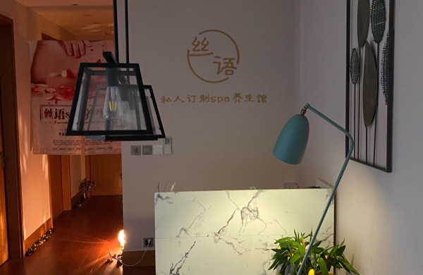 苏州丝语spa养生会馆