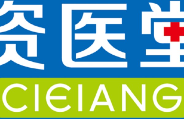 资医堂问题皮肤修复中心