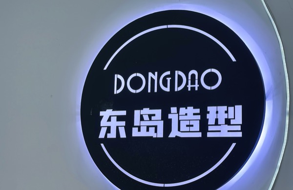 岑溪市东岛美发店