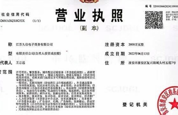 江苏久佳电子商务有限公司
