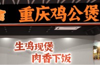 渝八两鸡公煲