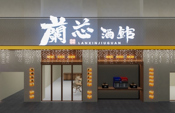 蘭芯酒馆