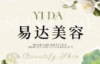 易达美容