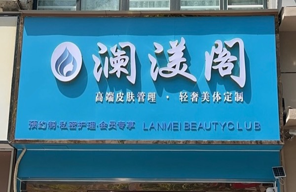 澜渼阁