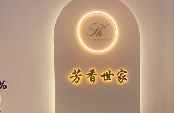 魅丽芳香世家生活美容店