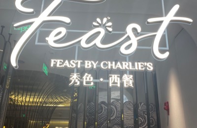 菲斯特惠灵顿西餐厅