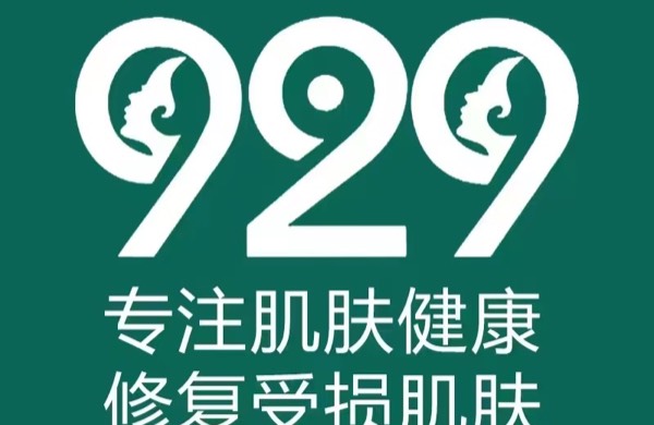信州区九二九皮肤管理中心