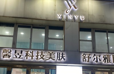 昆山市千灯镇馨昱美丽美容店