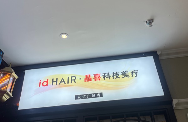 晶喜美容养生店