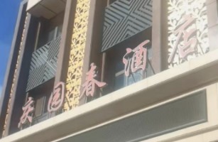 庆园春酒店